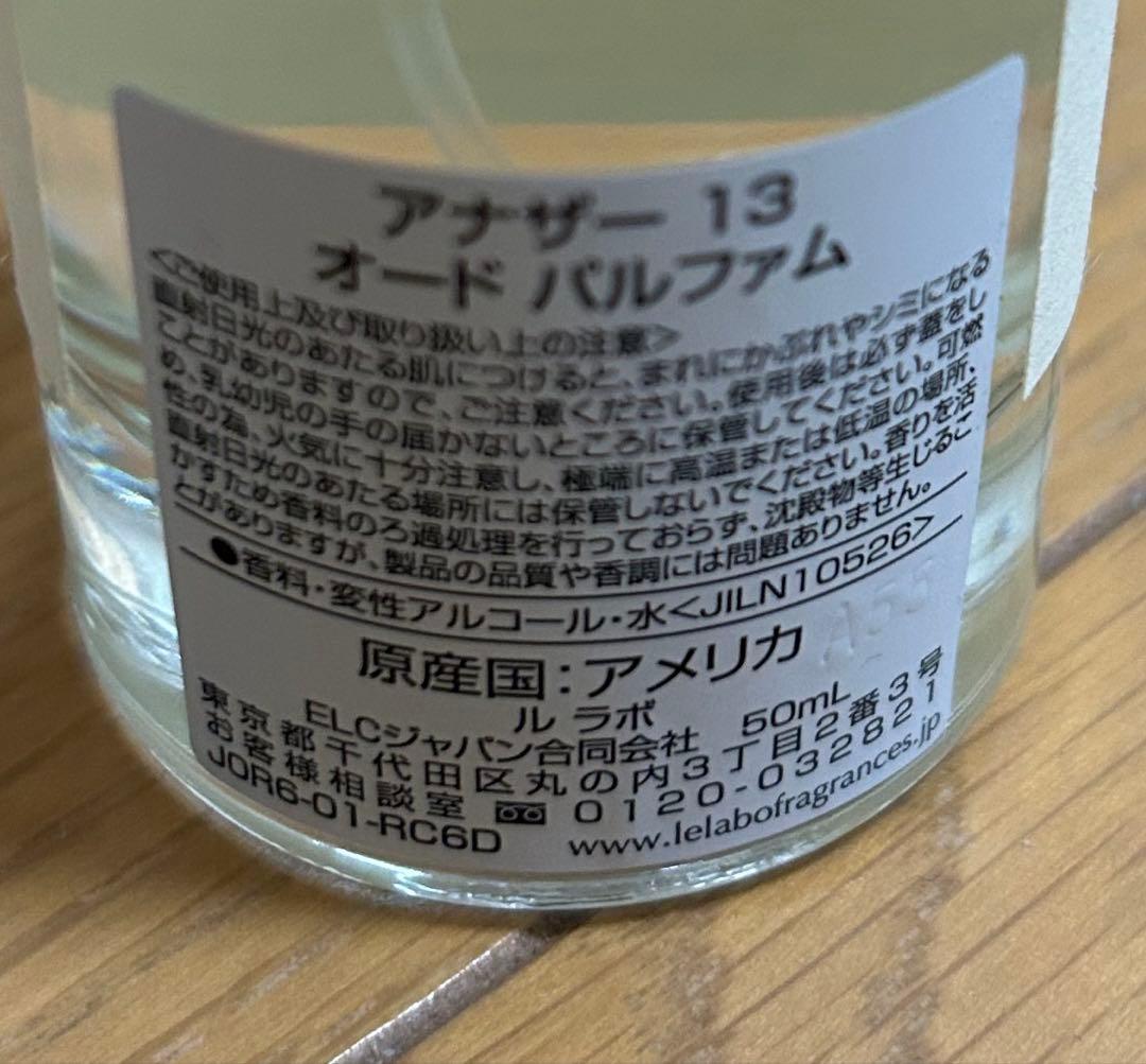【国内正規品】ルラボ アナザー13 50ml ほぼ未使用品 キムタク愛用