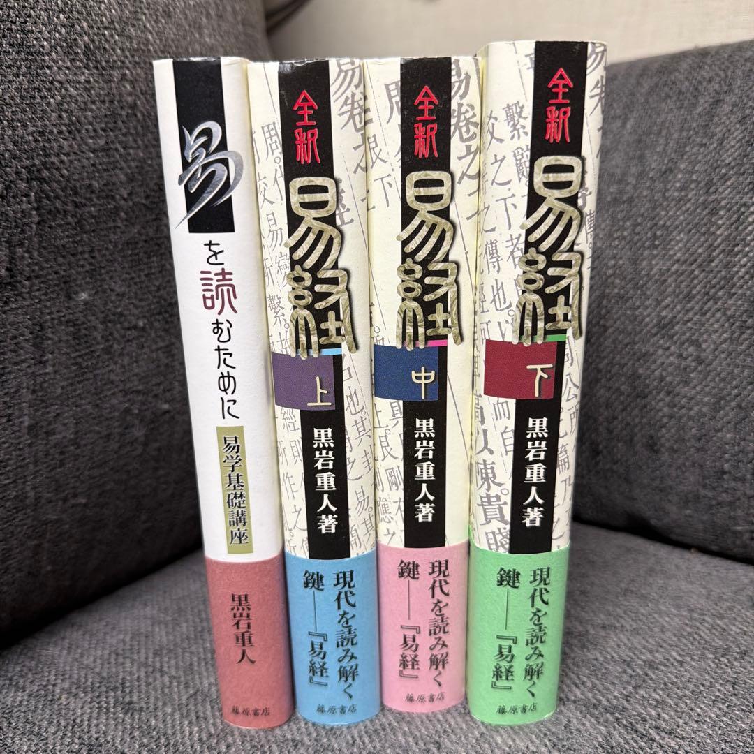 易を読むために 全4巻 黒岩重吾著