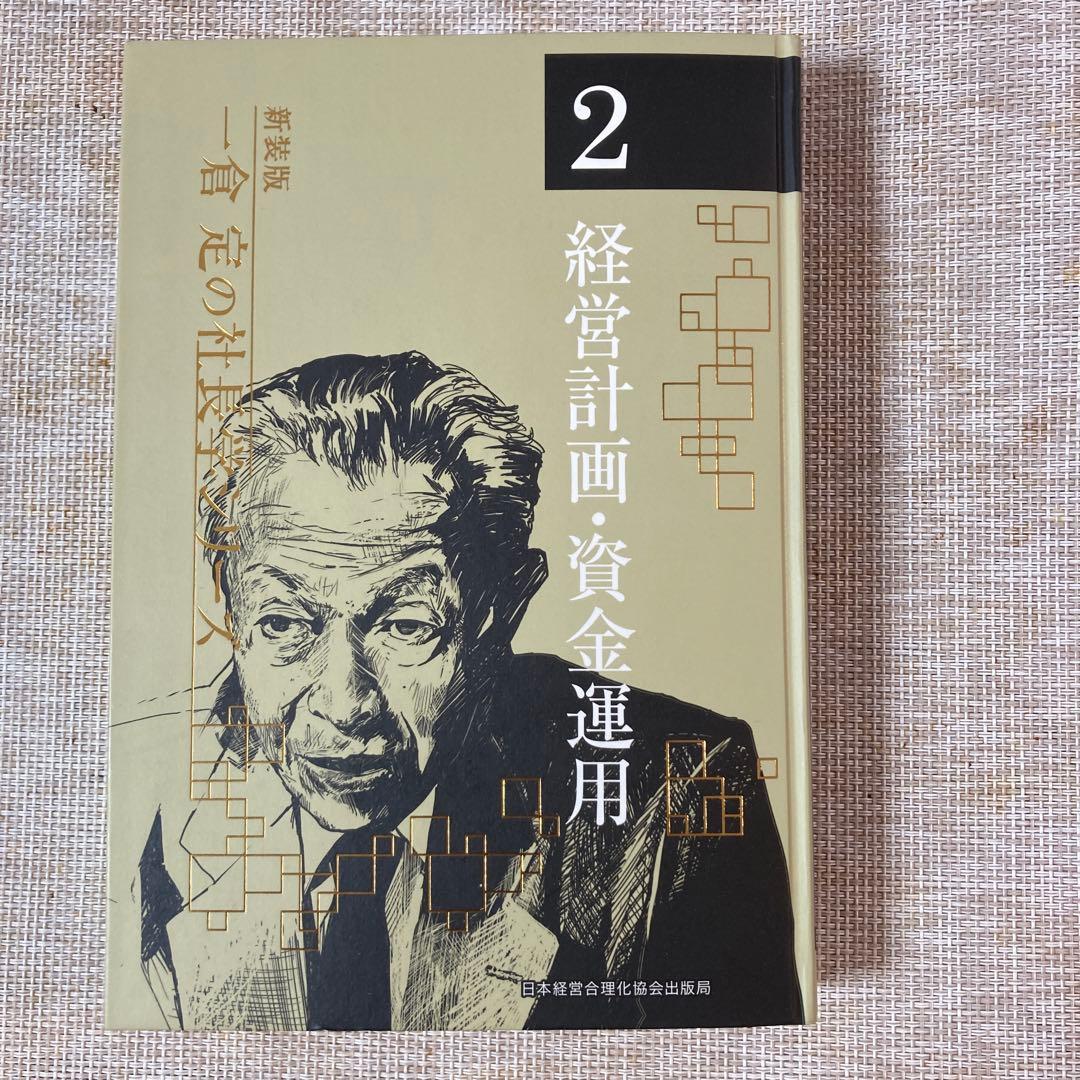 一倉定の社長学 2 経営計画・資金運用