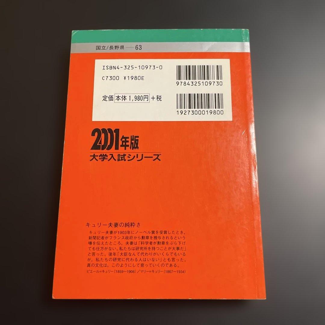 赤本　信州大学　(理系―前期日程) 2001年度版　263