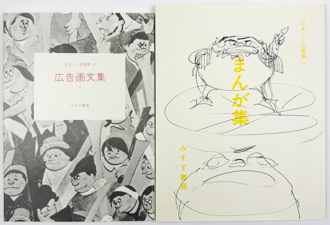 ★「辻まこと全画集」全15冊・限定1,500部・みすず書房発行・1980年