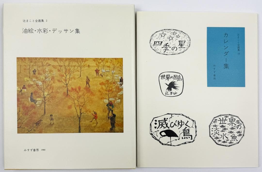★「辻まこと全画集」全15冊・限定1,500部・みすず書房発行・1980年