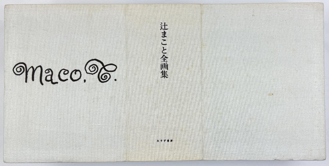 ★「辻まこと全画集」全15冊・限定1,500部・みすず書房発行・1980年