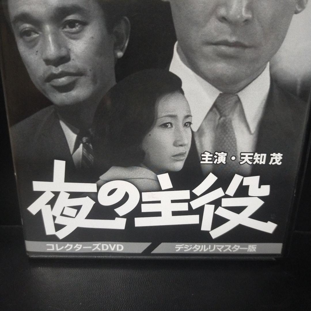 昭和の名作ライブラリー 第38集 夜の主役 コレクターズDVD デジタルリマス…