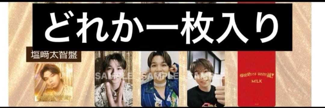 M!LK 爆裂愛してる / 好きすぎて滅 プレミアムミルク限定　塩﨑太智