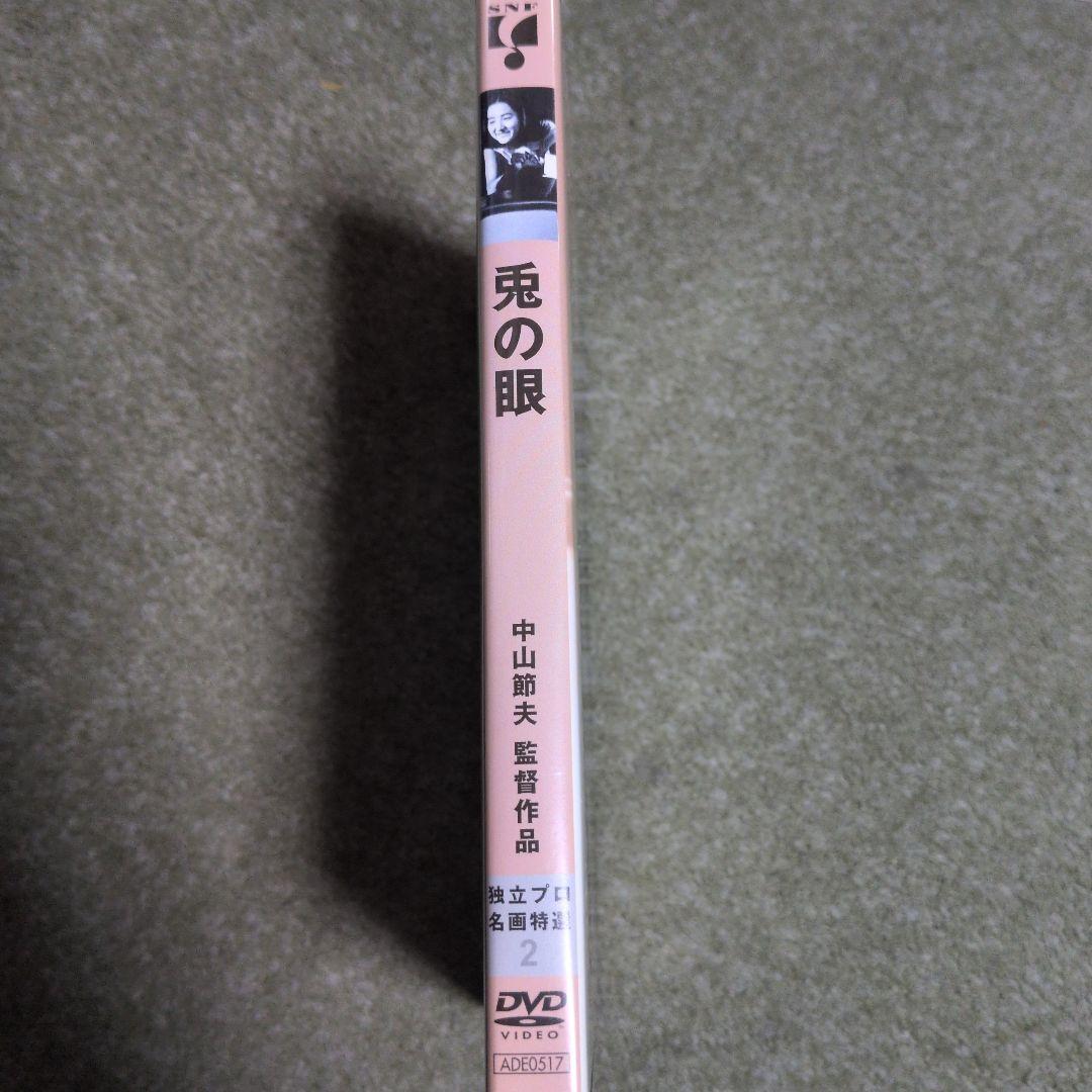 兎の眼　DVD　独立プロ名画特選