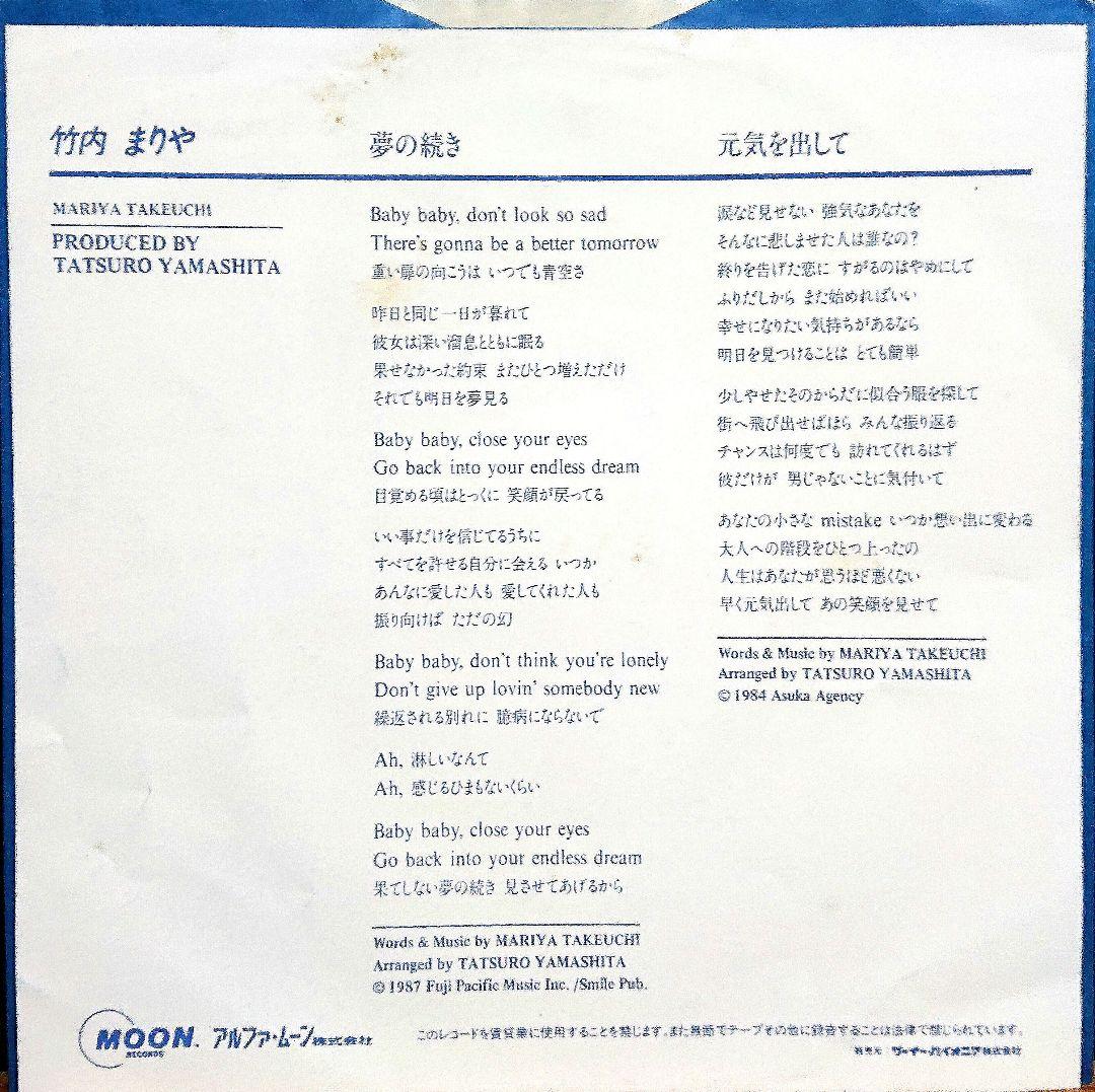 竹内まりや 夢の続き / 元気を出して　EP MOON-745　山下達郎