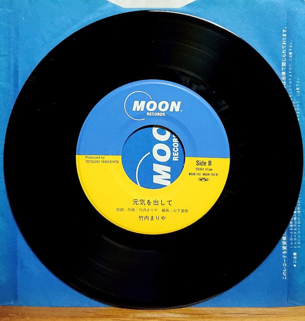 竹内まりや 夢の続き / 元気を出して　EP MOON-745　山下達郎