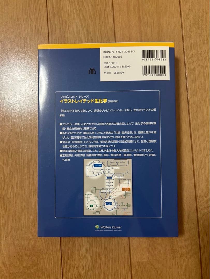【新品未使用】 イラストレイテッド生化学　原書8版 Biochemistry