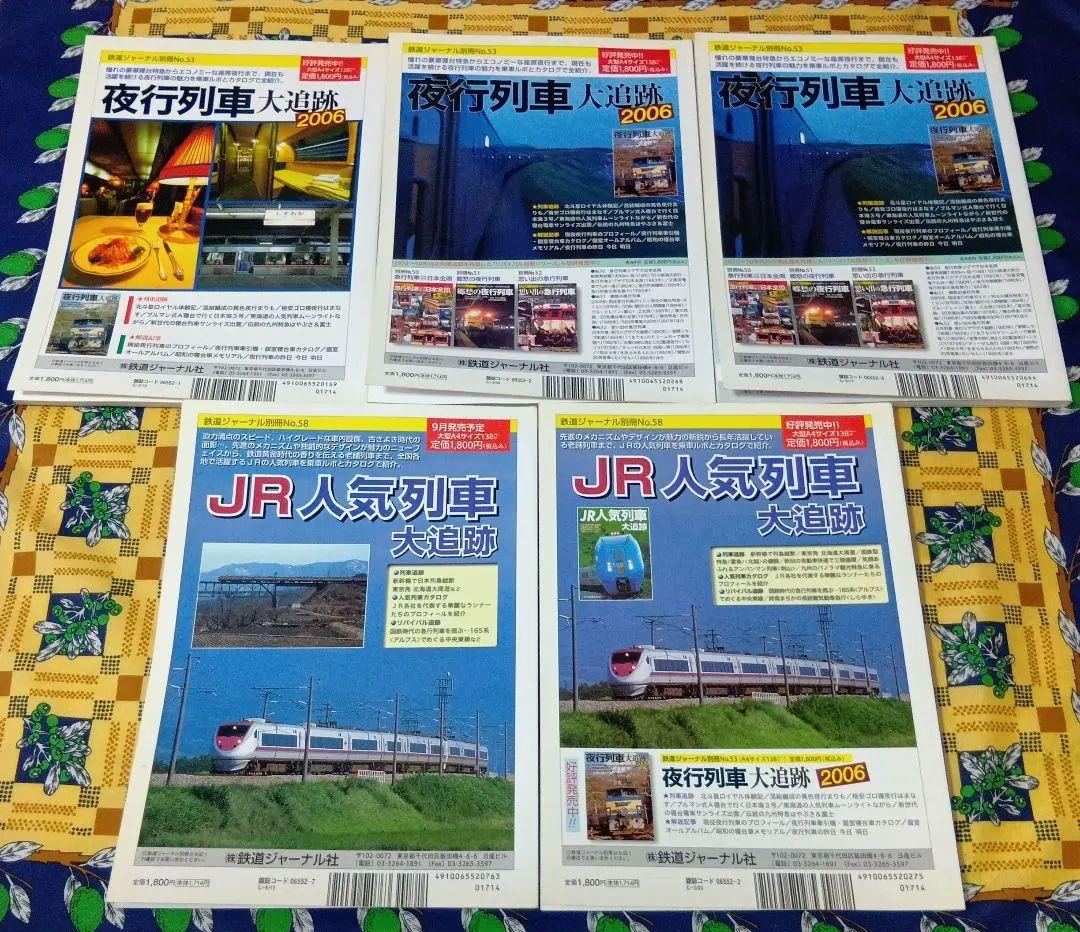鉄道ジャーナル 別冊 懐かしの列車大追跡 PART 1 2 3 4 5