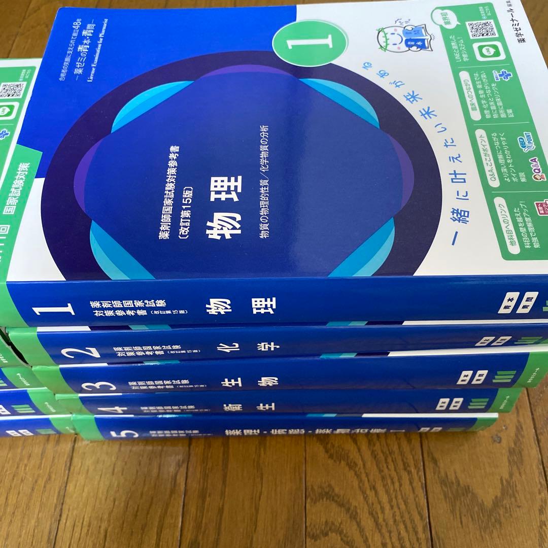 薬剤師国家試験対策　青本・青問全9巻