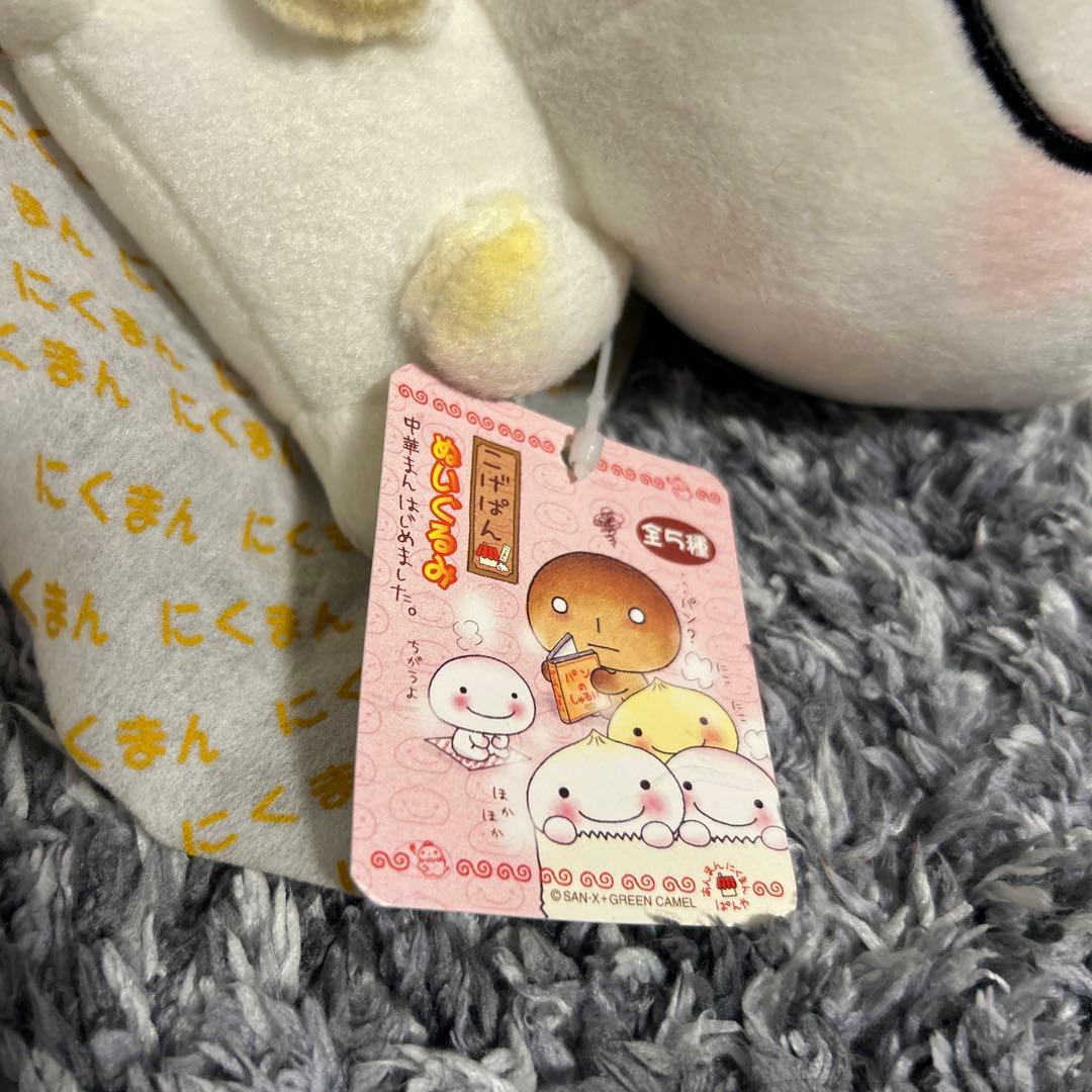 こげぱん　ぬいぐるみ　にくまん　中華まんはじめました　サンエックス　平成レトロ