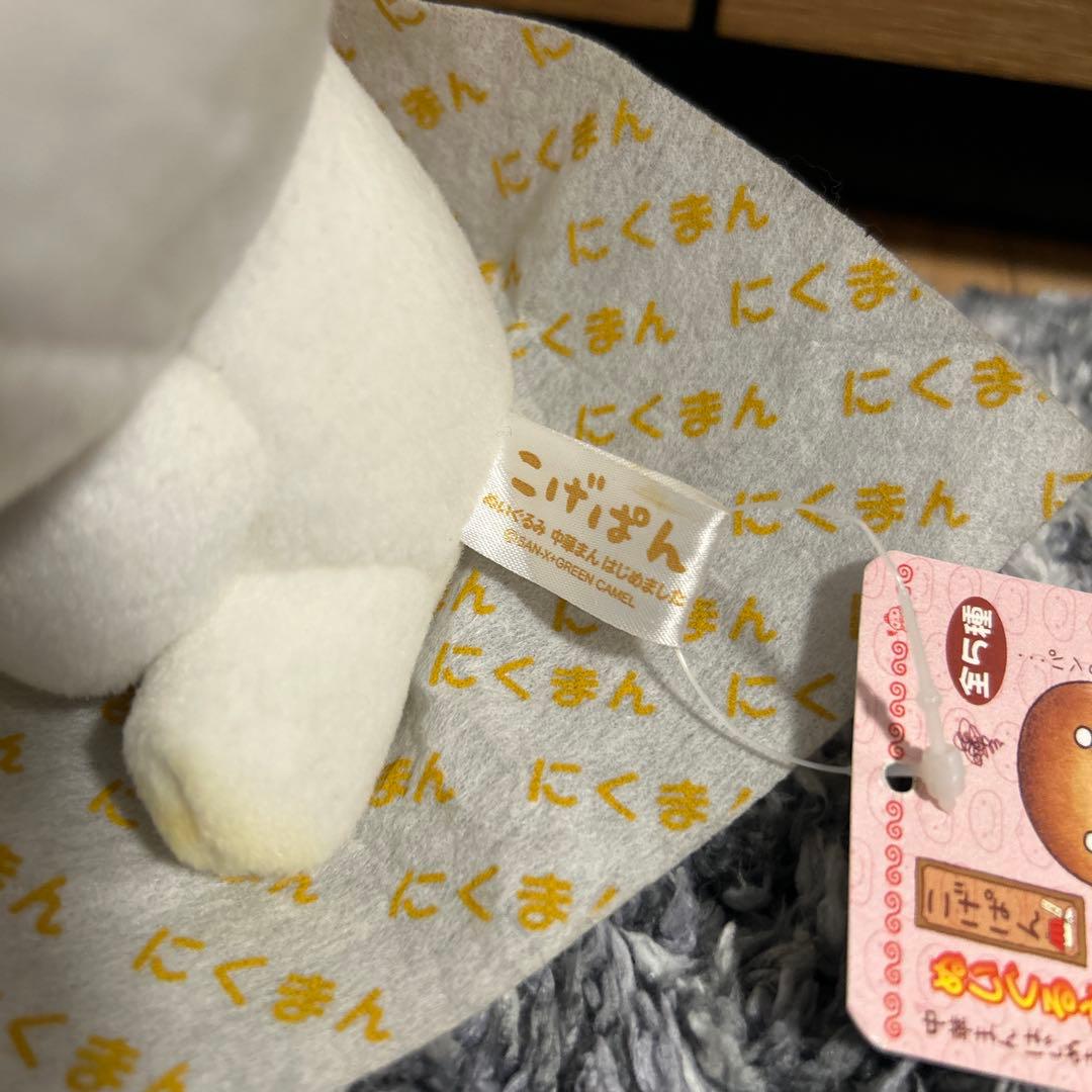 こげぱん　ぬいぐるみ　にくまん　中華まんはじめました　サンエックス　平成レトロ