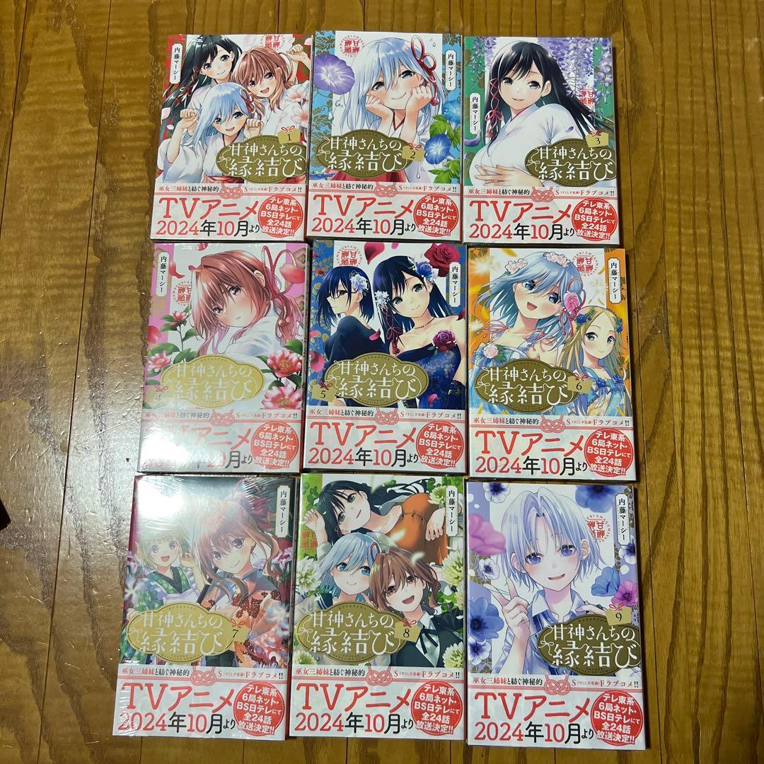 【ほぼ未開封品】 甘神さんちの縁結び 全巻セット 内藤マーシー
