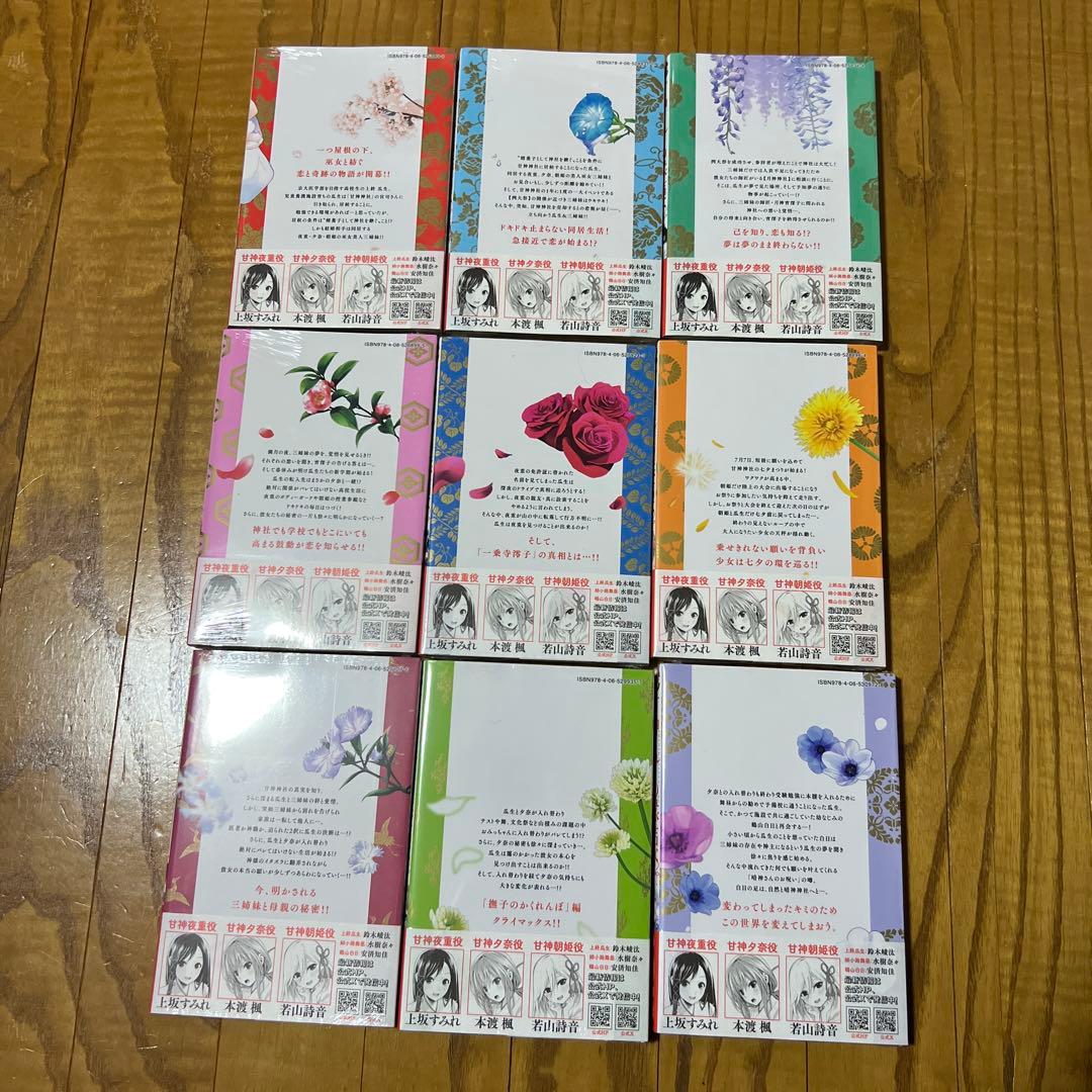 【ほぼ未開封品】 甘神さんちの縁結び 全巻セット 内藤マーシー