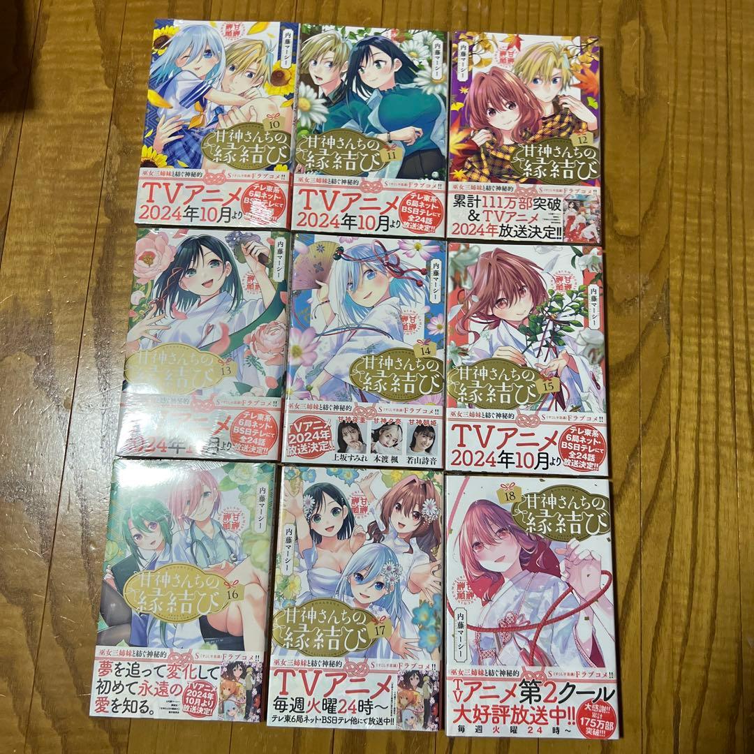 【ほぼ未開封品】 甘神さんちの縁結び 全巻セット 内藤マーシー