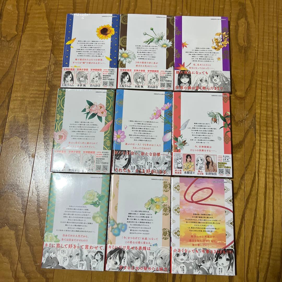 【ほぼ未開封品】 甘神さんちの縁結び 全巻セット 内藤マーシー