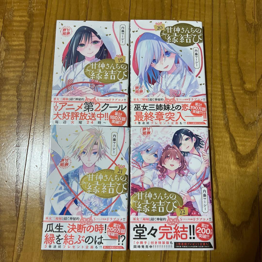 【ほぼ未開封品】 甘神さんちの縁結び 全巻セット 内藤マーシー