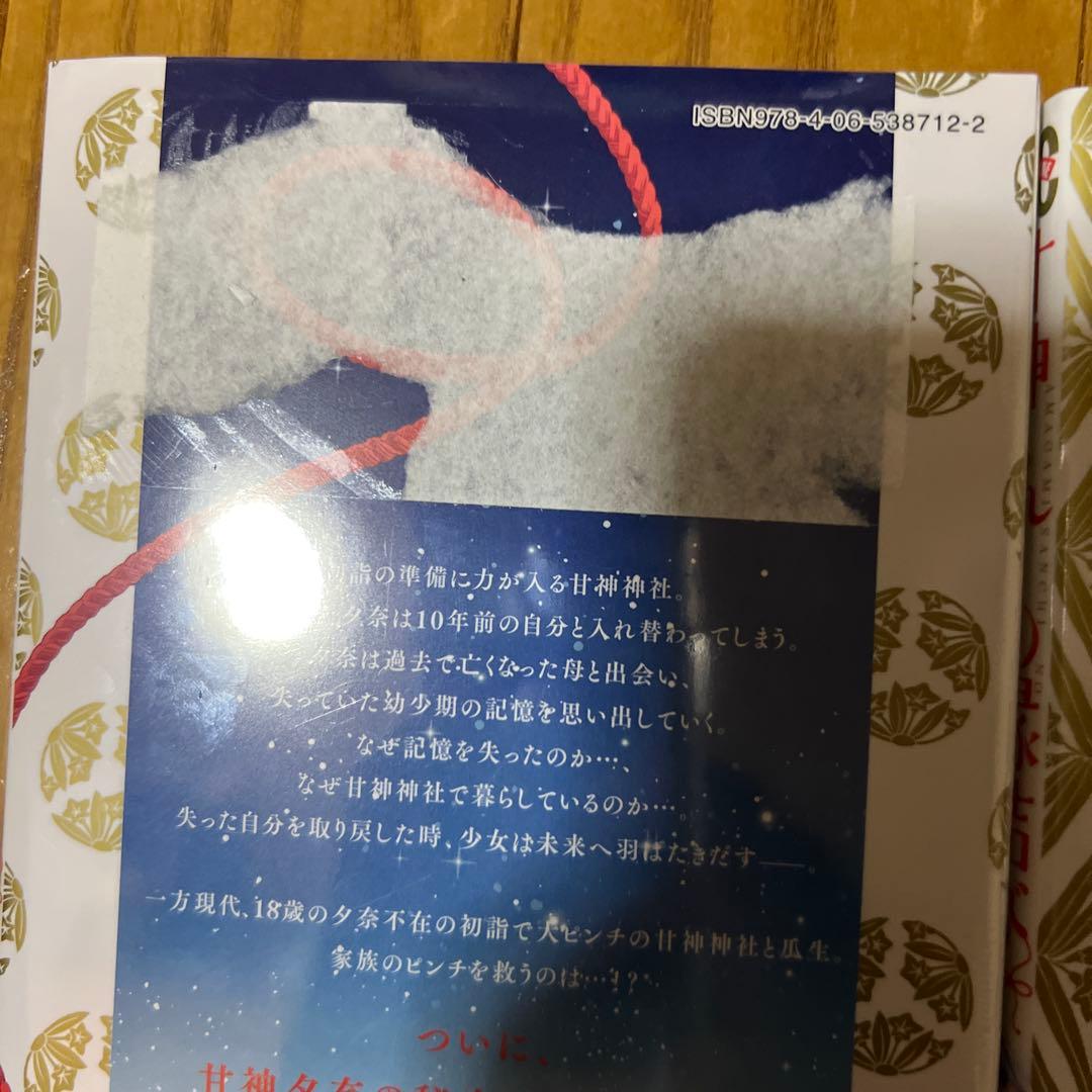 【ほぼ未開封品】 甘神さんちの縁結び 全巻セット 内藤マーシー