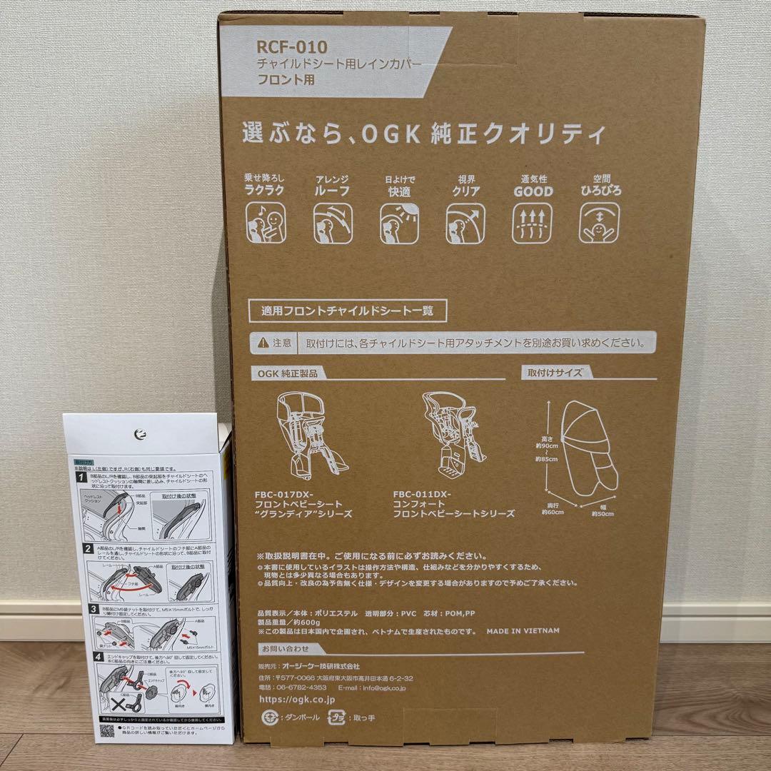 【新品未開封】OGK RCF-010 フロント用レインカバー（アタッチメント付）