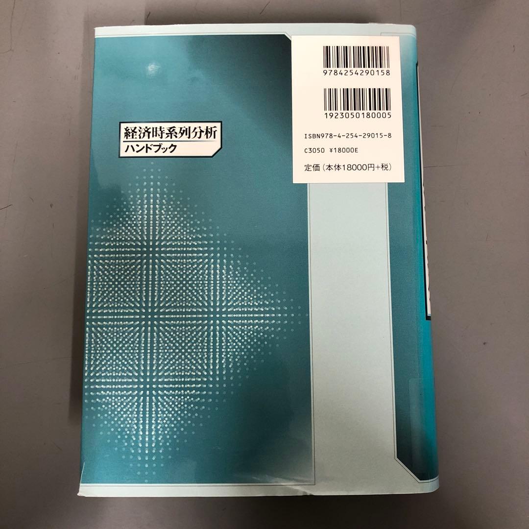 【中古本】経済時系列分析ハンドブック