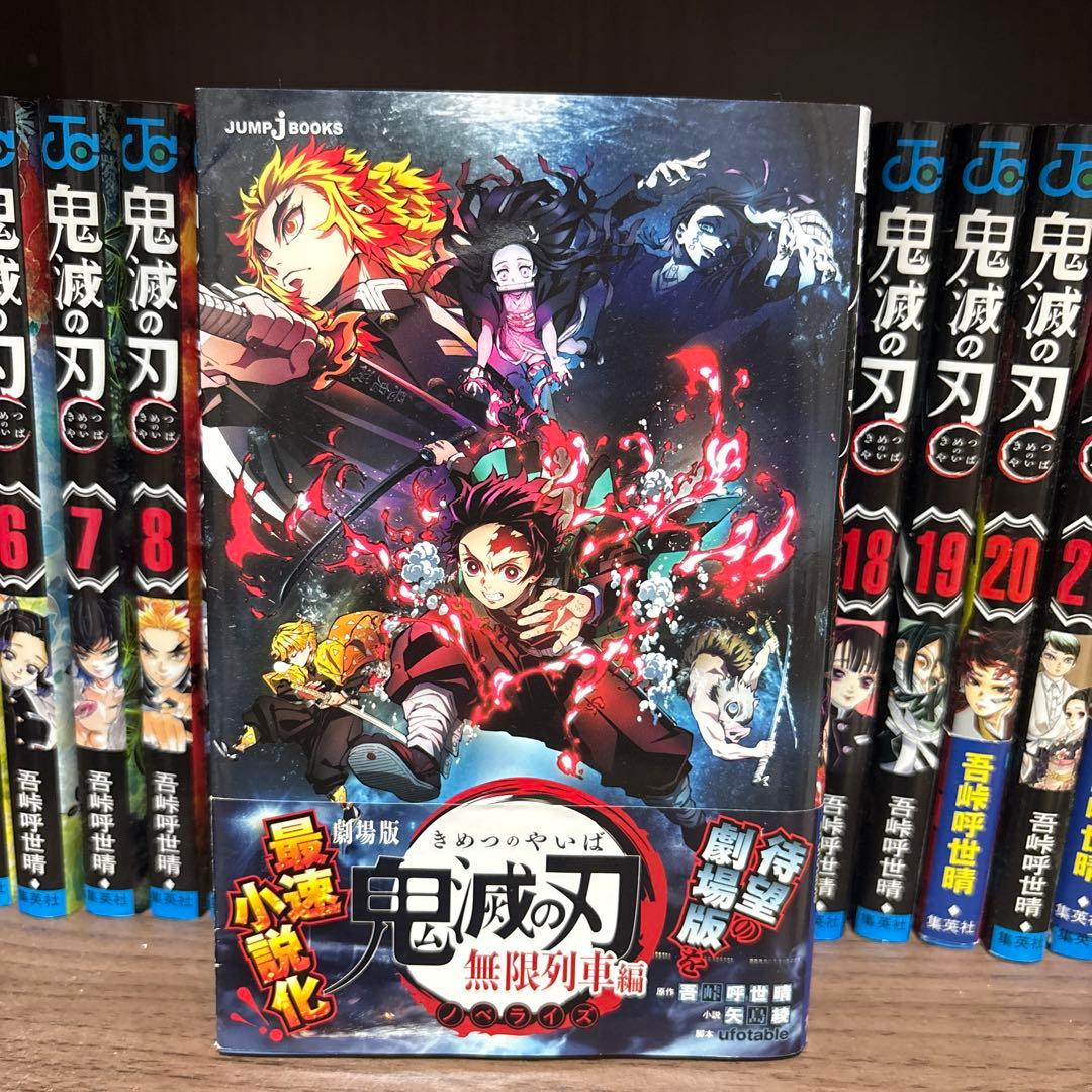 鬼滅の刃全巻　無限列車編小説付き