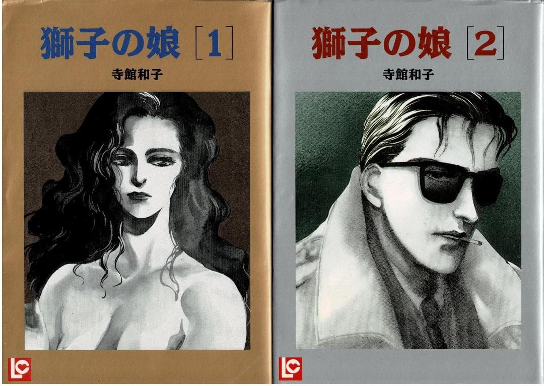 ■全巻■「獅子の娘」全12巻■完結セット■寺館和子■芳文社■シンデレラは眠らない