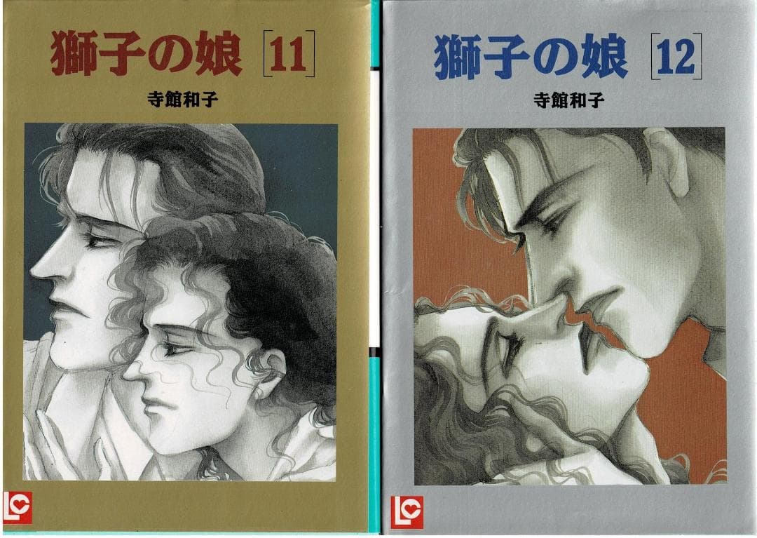 ■全巻■「獅子の娘」全12巻■完結セット■寺館和子■芳文社■シンデレラは眠らない