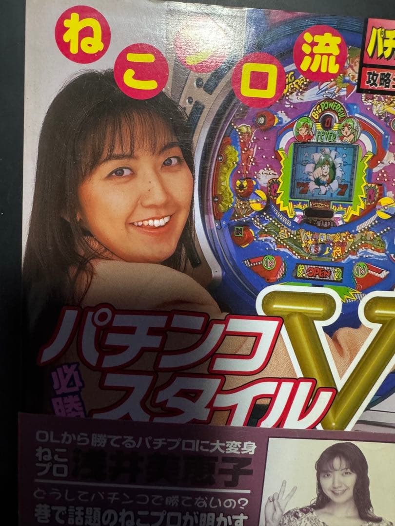 ねこプロ流 パチンコ必勝スタイルV 浅井美恵子 双葉社
