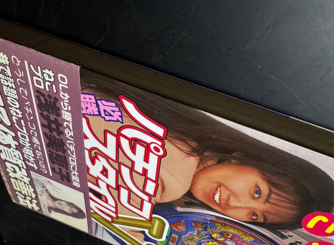 ねこプロ流 パチンコ必勝スタイルV 浅井美恵子 双葉社