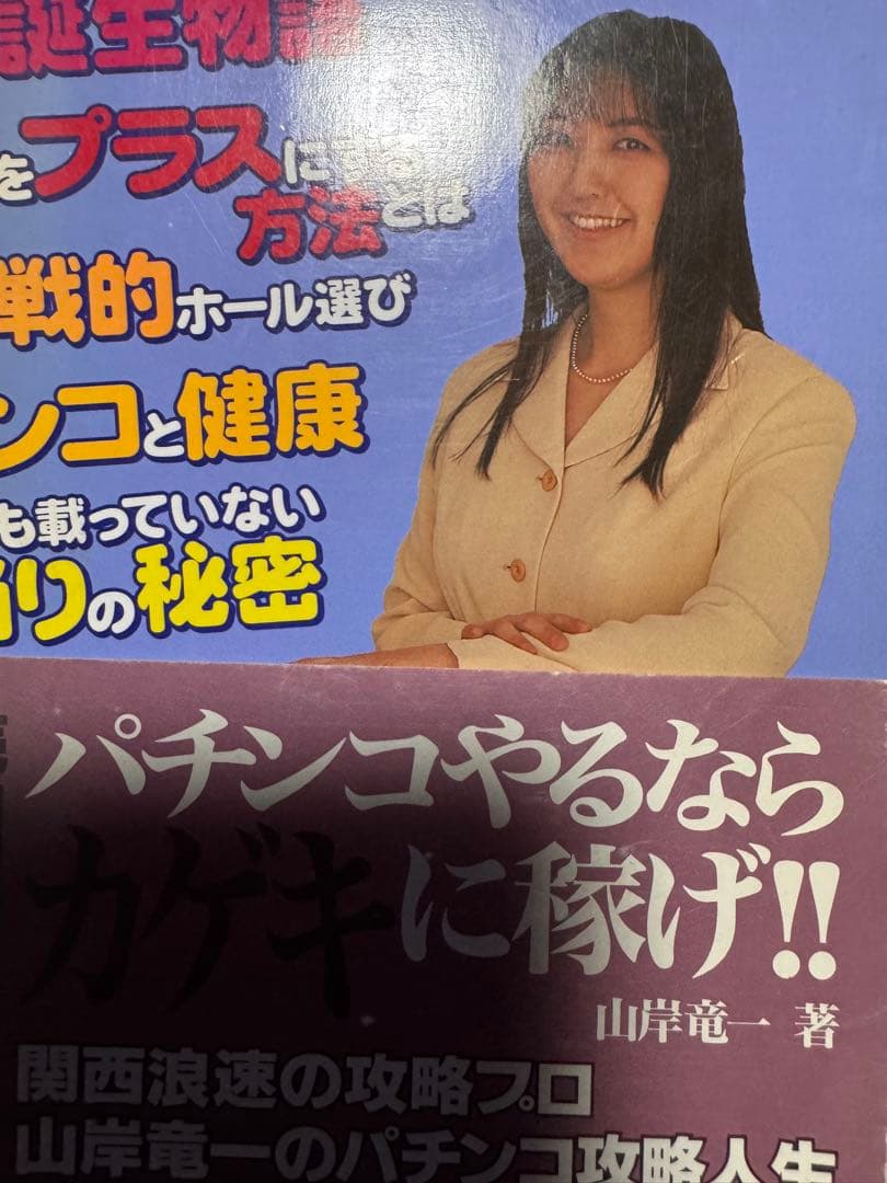 ねこプロ流 パチンコ必勝スタイルV 浅井美恵子 双葉社