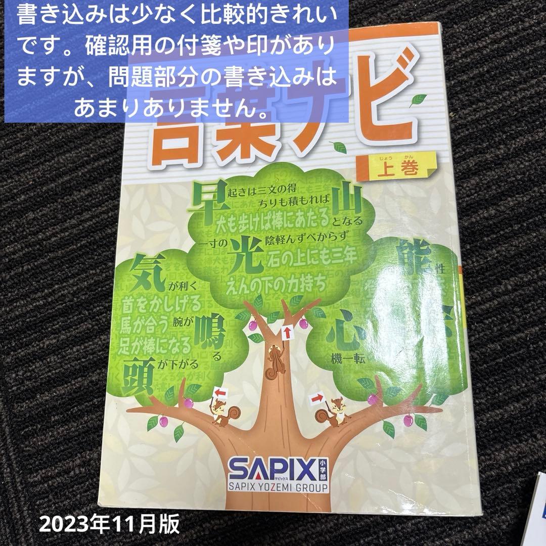 SAPIX　言葉ナビ 教材セット　2026年入試使用