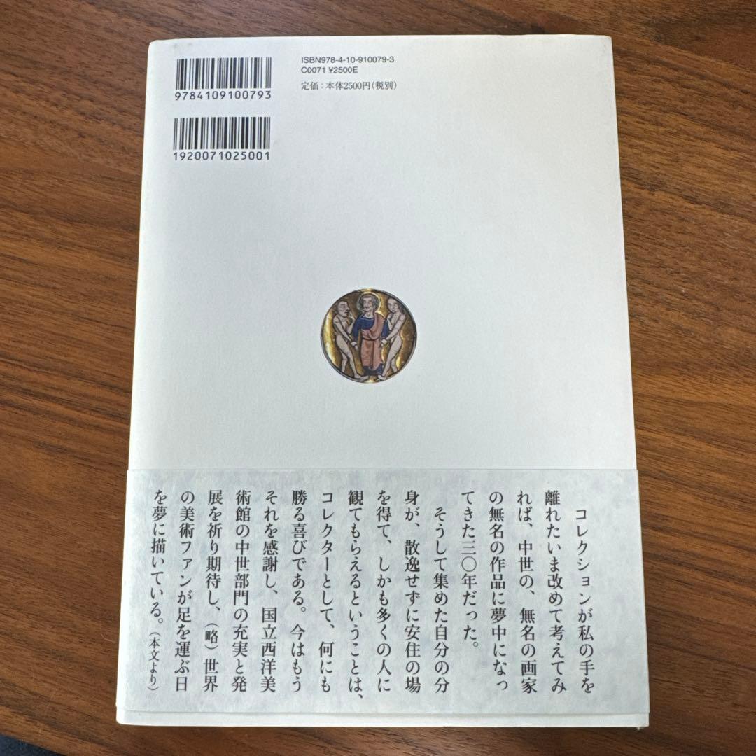 ザ・コレクター　中世彩飾写本蒐集物語り
