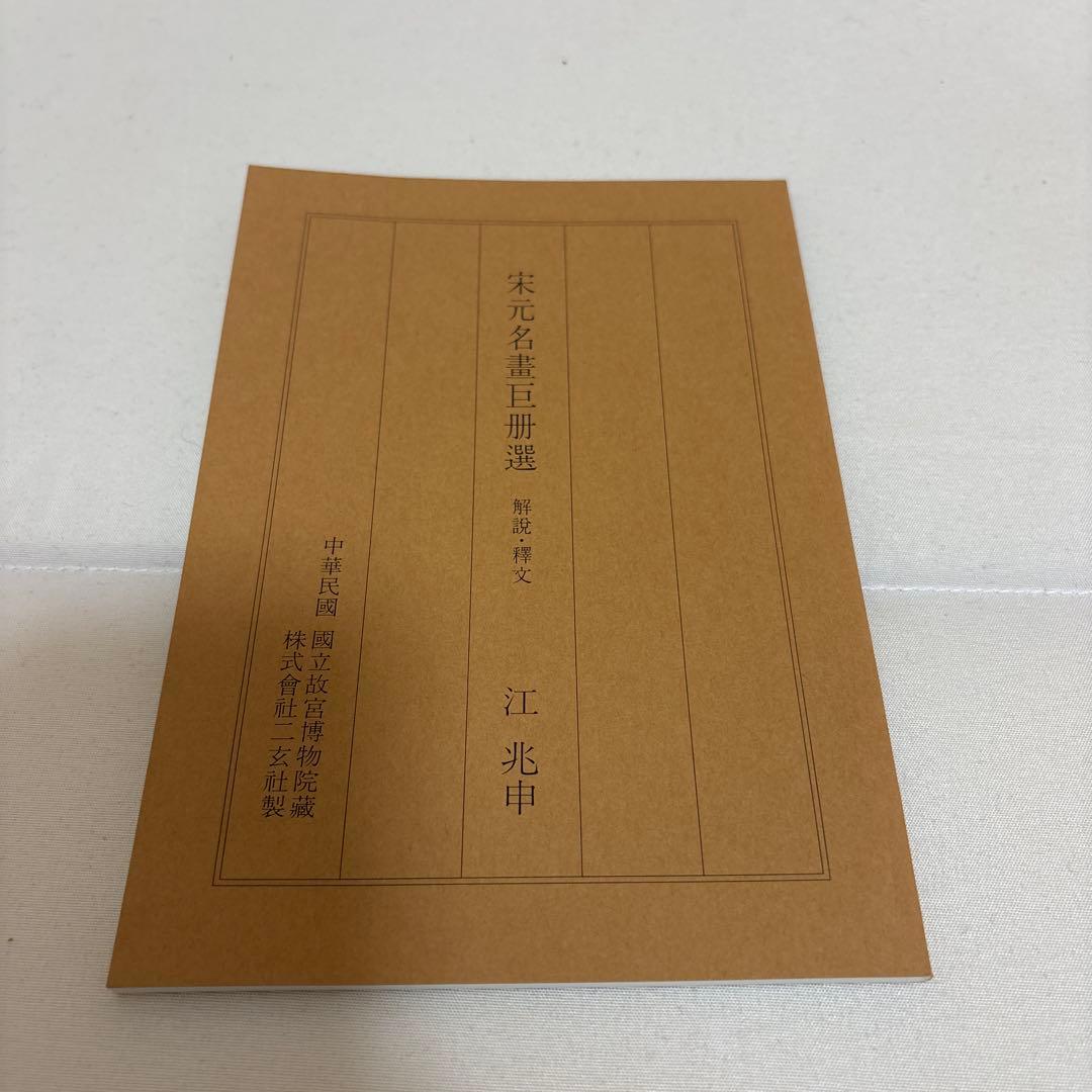 二玄社 宗元名書巨冊選 全14枚揃 専用額付き 中国画 中華民國 國立故宮博物院
