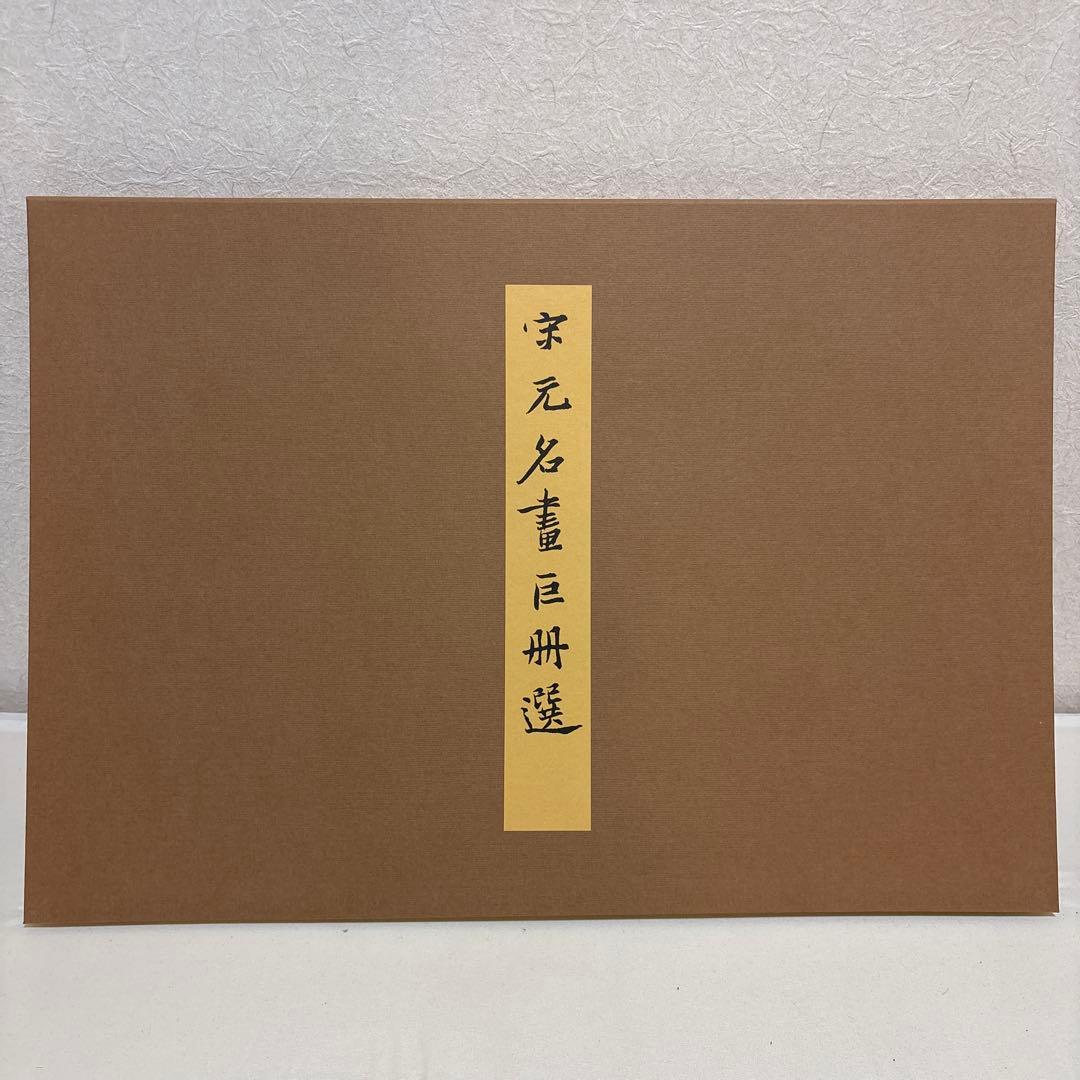 二玄社 宗元名書巨冊選 全14枚揃 専用額付き 中国画 中華民國 國立故宮博物院
