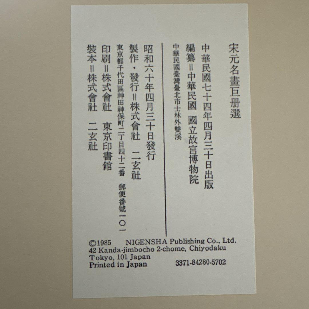 二玄社 宗元名書巨冊選 全14枚揃 専用額付き 中国画 中華民國 國立故宮博物院