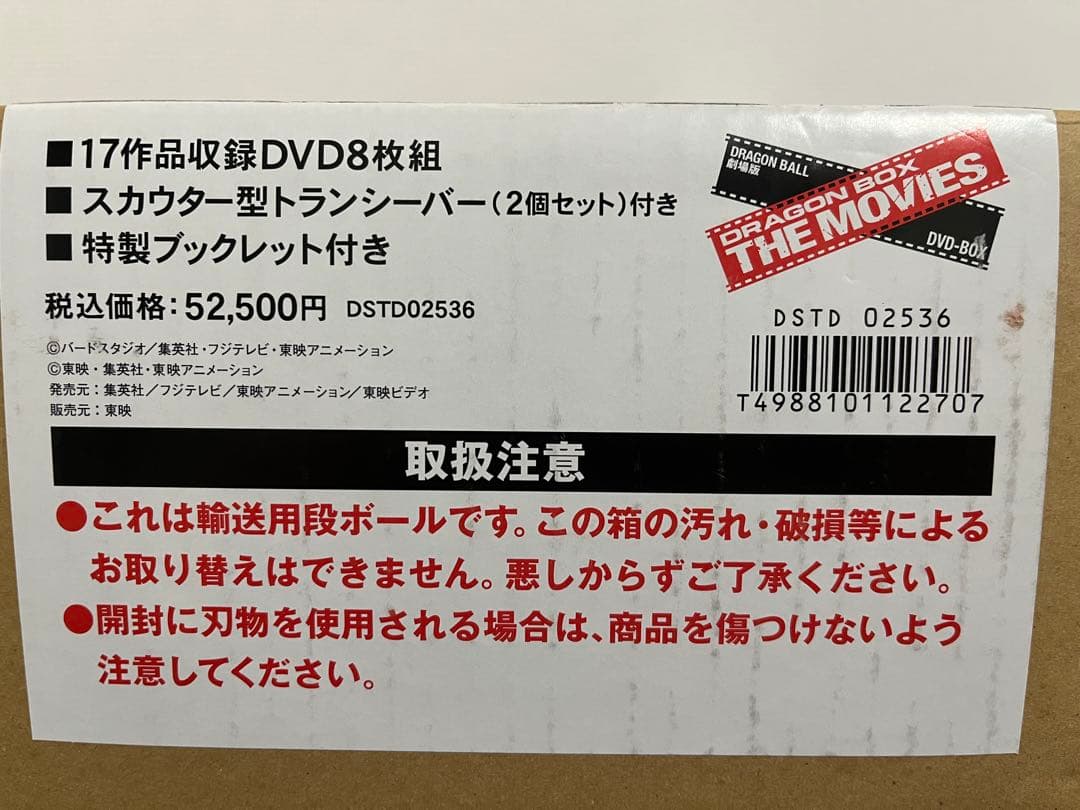 【値段交渉可能！】【完品】ドラゴンボール　劇場版　ザ•ムービー 特典付き