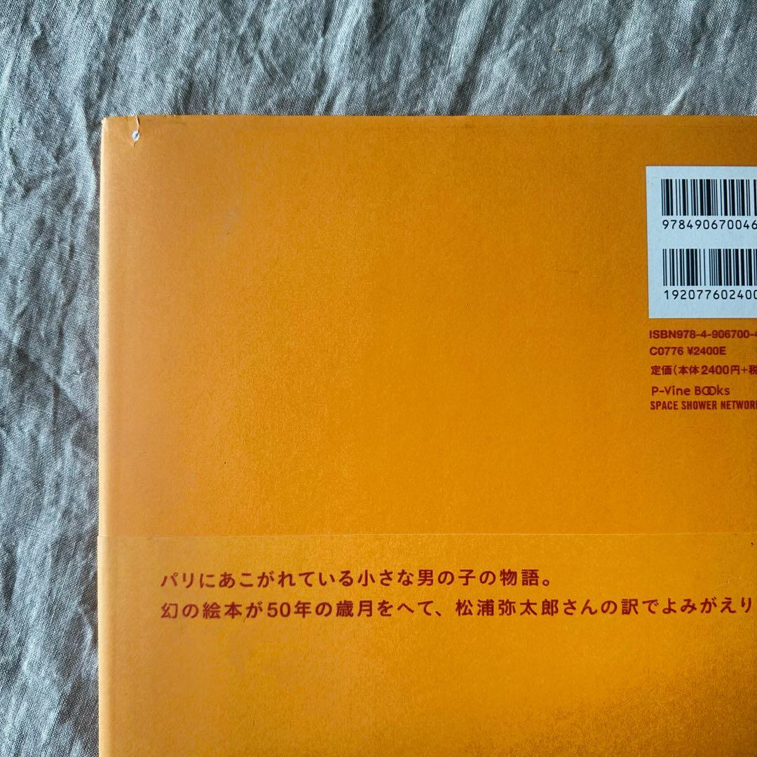 絵本 アンリくん、パリへ行く / ソール・バス / 初版！帯付き！ソウル・バス