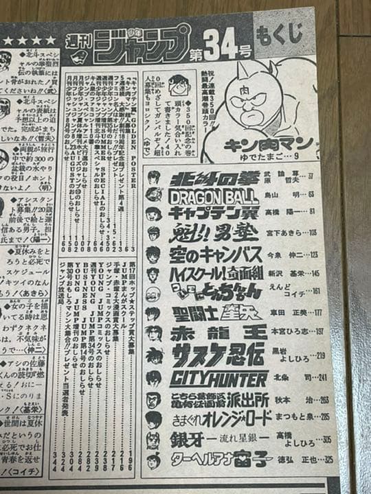 週刊少年ジャンプ 1986年34号