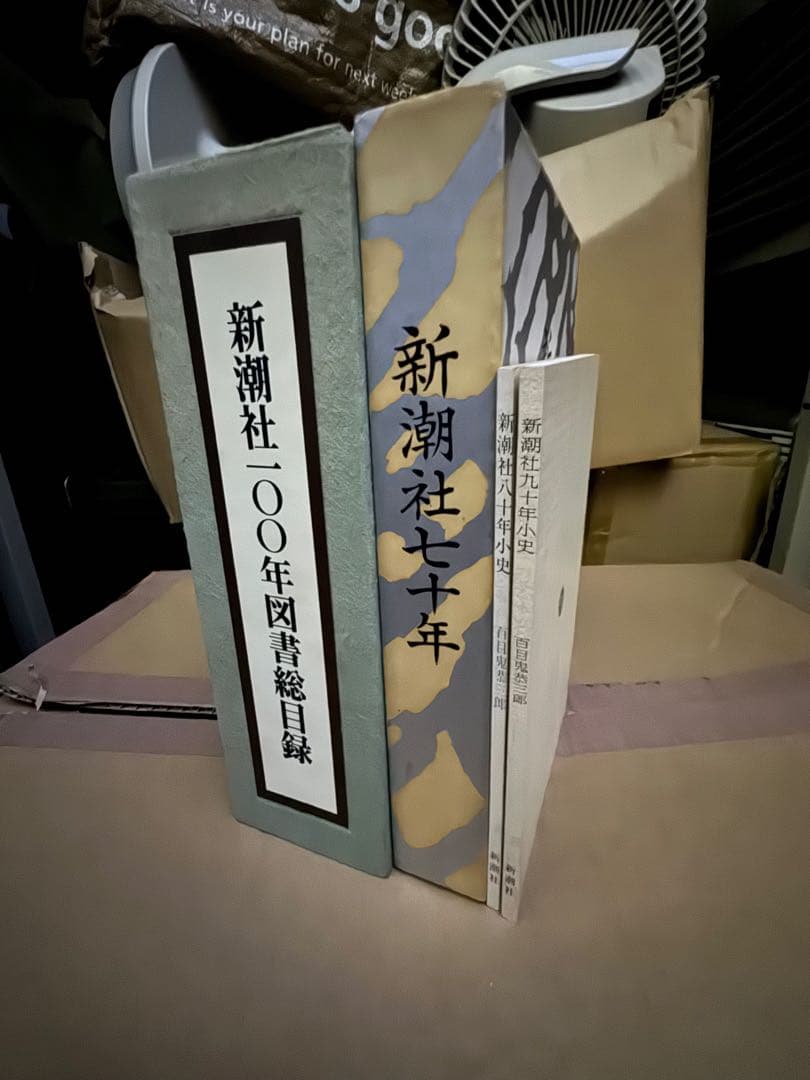 新潮社図書総目録　新潮社 70 80 90100年 図書総目録