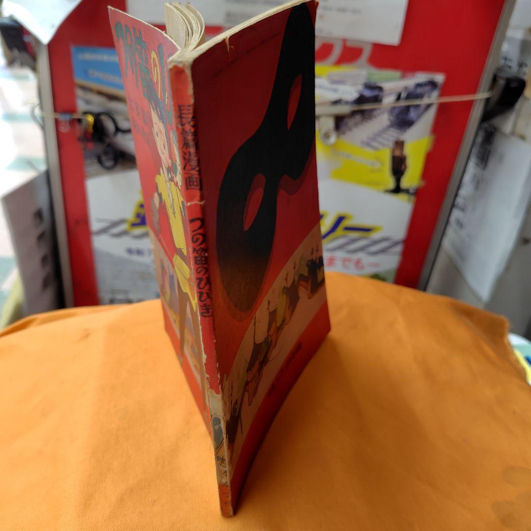 古書まつもとかつぢ　つの笛のひびき 少女ブック 9月号ふろく
