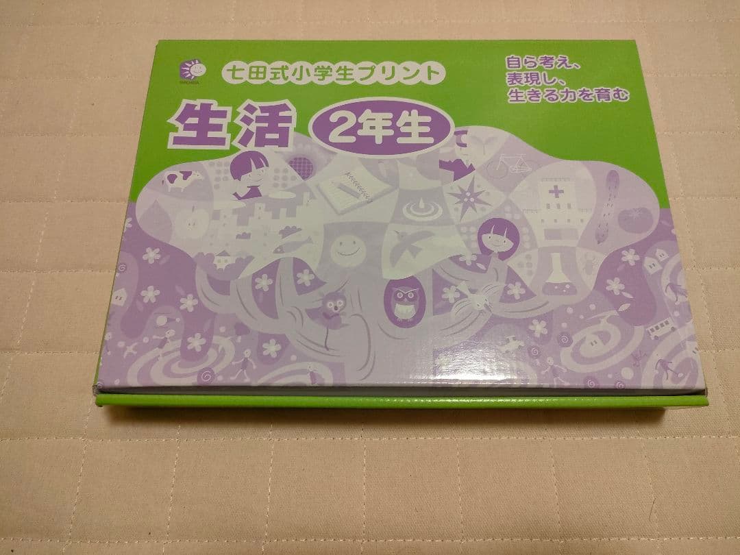 七田式小学生プリント2年生 3科目セット(国語・算数・せいかつ)vol.1〜10