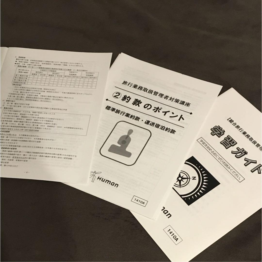 総合旅行業務取扱管理者 資格取得講座セット