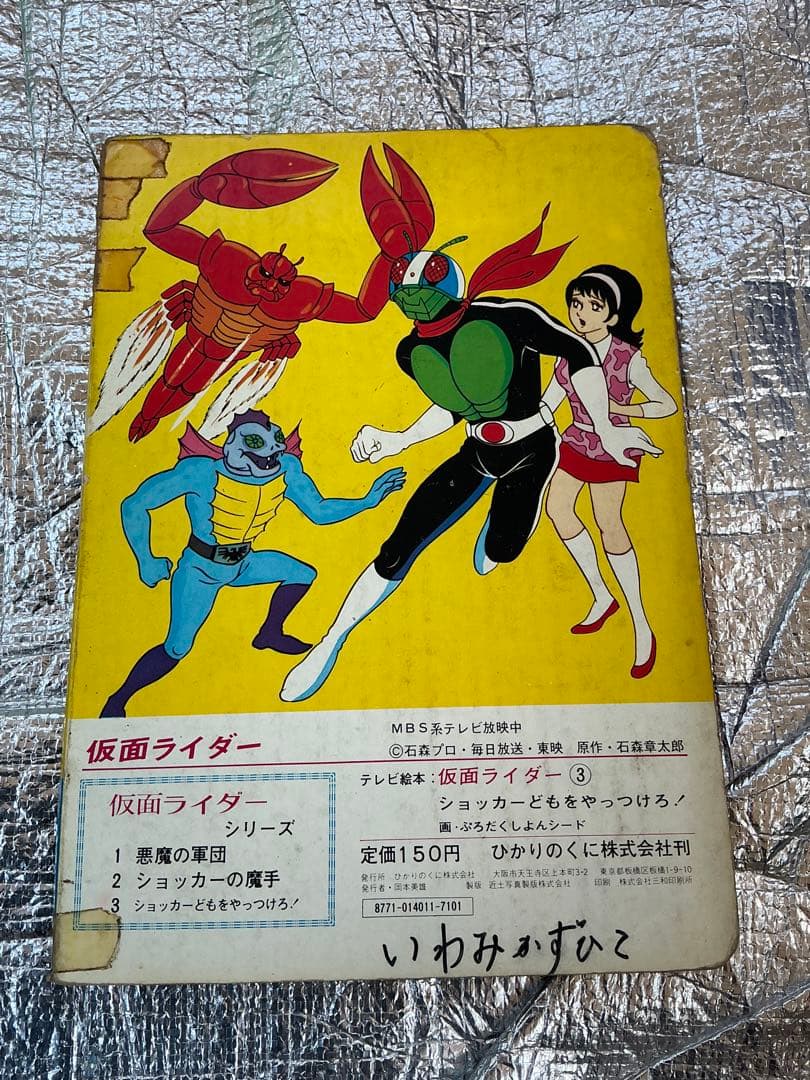 テレビえほん／仮面ライダー・ショッカーどもをやっつけろ！【ひかりのくに】。