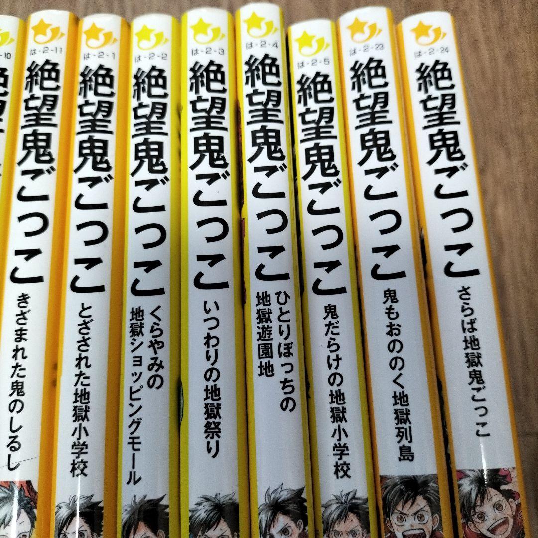 絶望鬼ごっこ　22冊