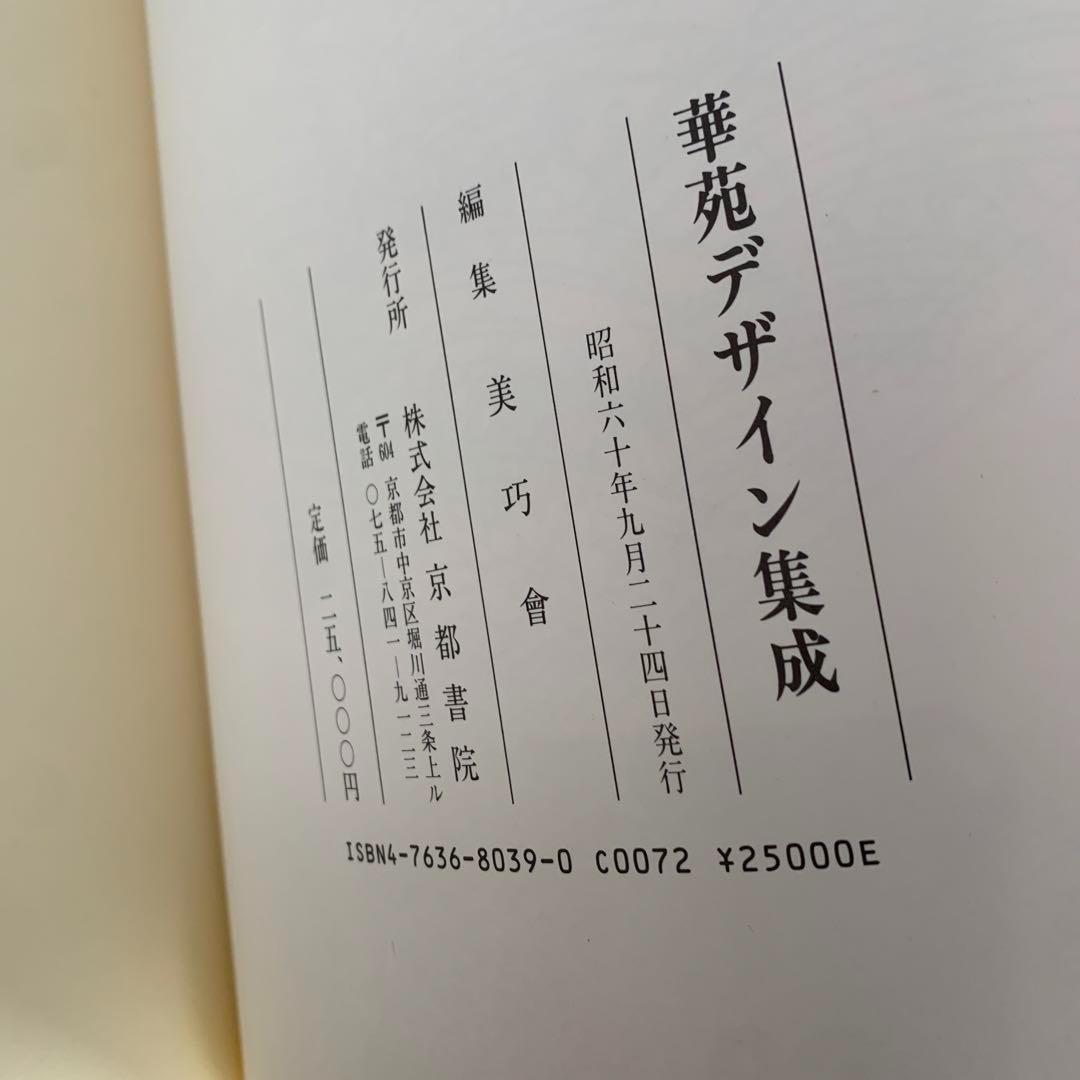 5まで値下げ【USED美品】華苑デザイン集成 /1960//美巧会 /京都書院/