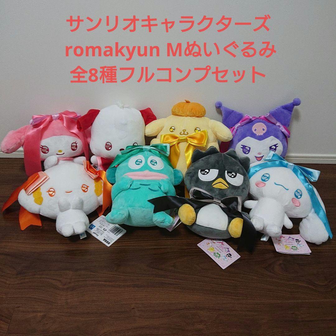 サンリオキャラクターズ romakyun Mぬいぐるみ 全8種フルコンプセット