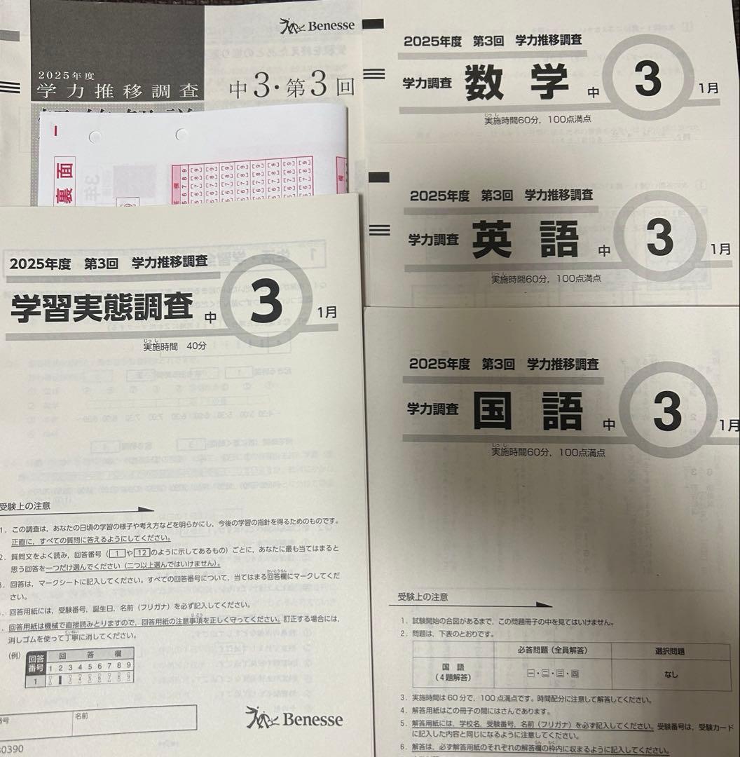 中学3年生　最新版　学力推移調査　第3回