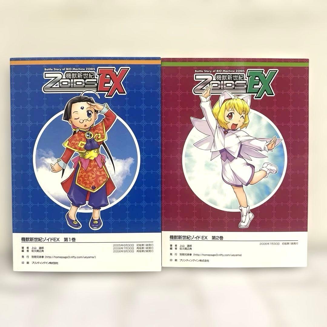 男性向 一般 同人誌 機獣新世紀ゾイド EX 上山道郎 2冊セット