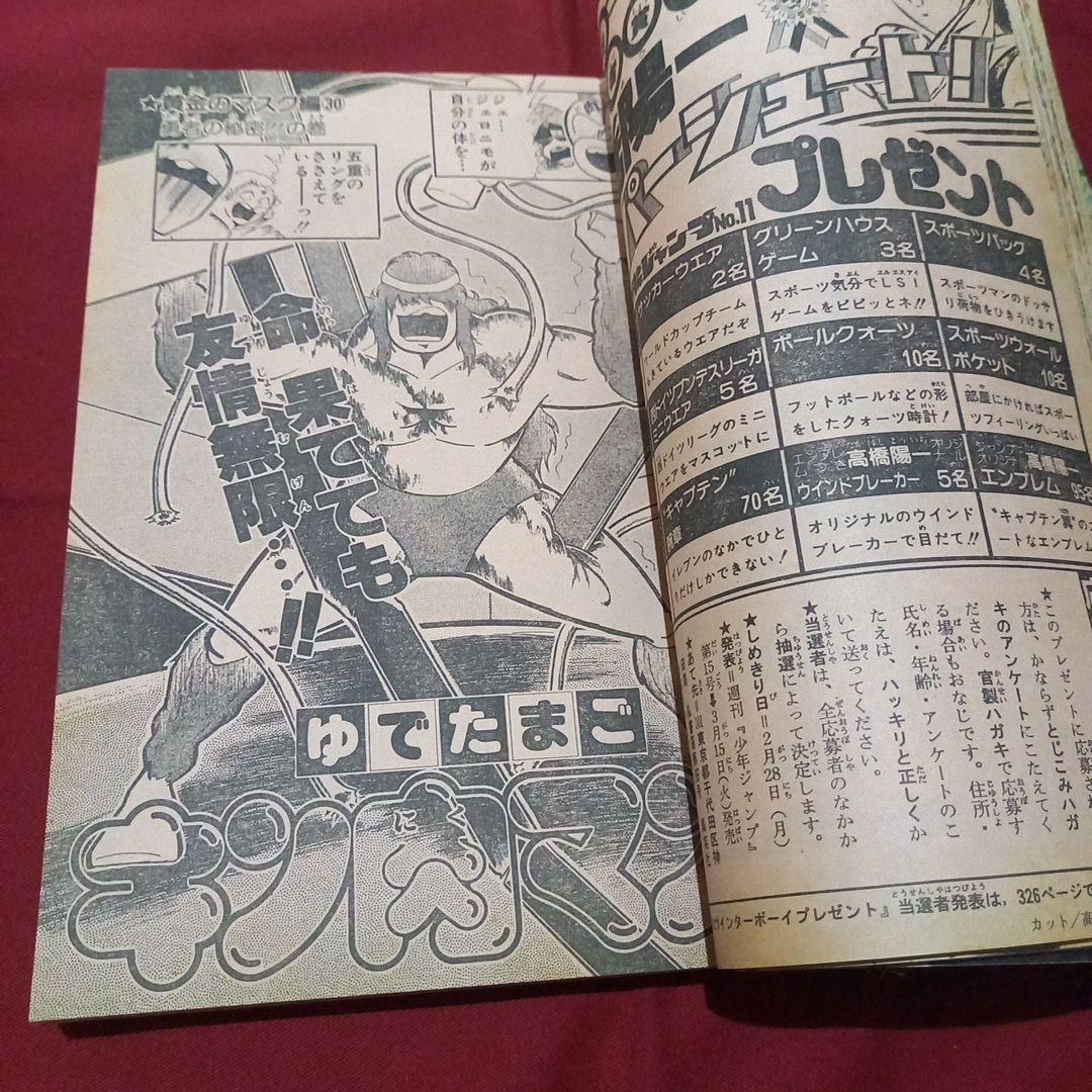 【当時物美品】週刊 少年 ジャンプ 1983年11号 漫画 アニメ